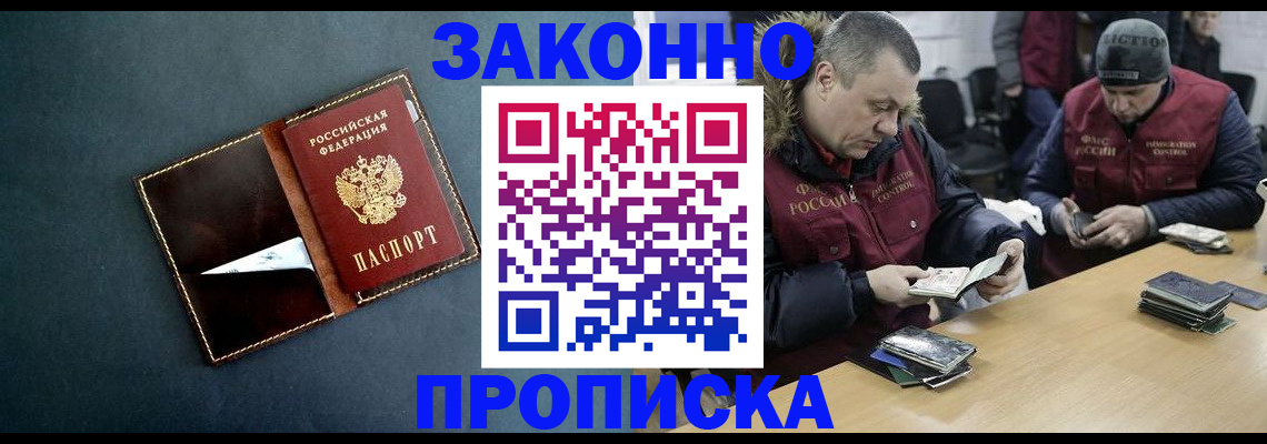 прописка законно в Чите