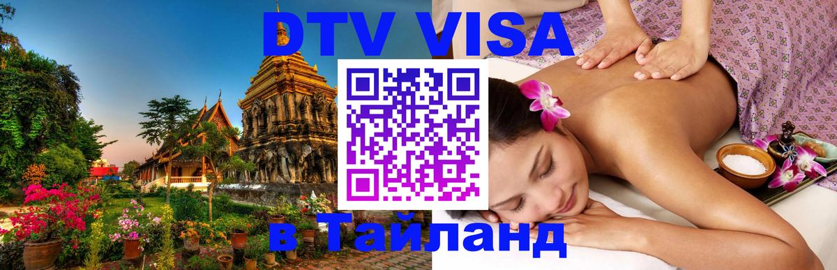Visa в Таиланд Чита 
