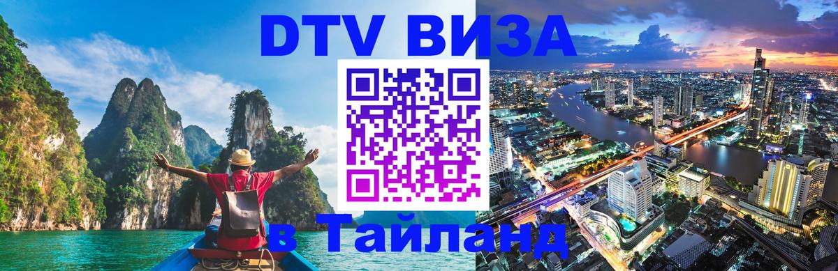 Сколько стоит виза DTV в Тайланд Чита 